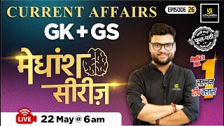 22 May 2024 | Current Affairs Today | GK & GS मेधांश सीरीज़ (Episode 26) By Kumar Gaurav Sir