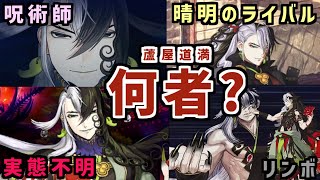 【Fate】蘆屋道満って知ってる？意外と知らない蘆屋道満の真実を解説