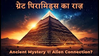 ग्रेट पिरामिड्स का राज़: Ancient Mystery या Alien Connection?