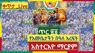 #ቀጥታ_Live #ጥር ፳፩ የእመቤታችን በዓለ እረፍት አስተርእዮ ማርያም #ታላቅ_ንግስ 💚💛❤️🙏