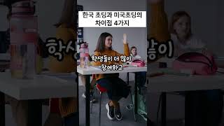 한국 초등학생과 미국 초등학생의 차이점 4가지