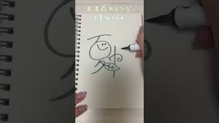 【夏帆さん🤍】お名前アレンジ！リクエストありがとう🫶🏻#shorts#文字#簡単#かわいい #書き方