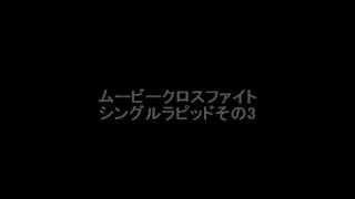 ムービークロスファイト　シングルラピッドその3