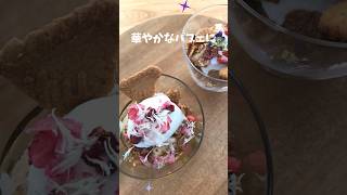 ドライエディブルフラワーでパフェ作り #フラワーケーキ #エディブルフラワー