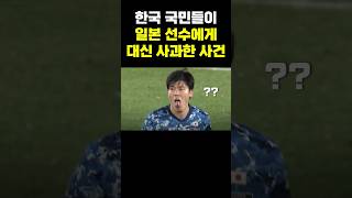 한국 국민들이 일본 선수에게 대신 사과한 사건 #shorts #shortsvideo #쇼츠 #일본 #축구 #한국 #한일전 #soccer #football #이강인