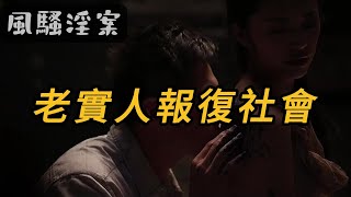 【风骚淫案】老实人报复社会｜事件｜悬案实录｜迷案追踪｜离奇案件｜案件解说｜真实故事｜悬疑推理｜绝密档案