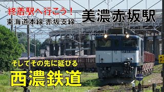 【終着駅へ行こう！No.18】東海道本線 赤坂支線「美濃赤坂駅」～美濃赤坂駅の先に延びる貨物専用線「西濃鉄道 市橋線」へ…