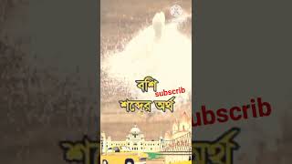 নামকরণের ইতিহাস, বসিরহাটে নীল চাষের ইতিহাস#shortvideo# kolkata#banglan news