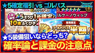 #184【ドラクエウォーク】課金するならゴルパス？★5確定ガチャ？意外な落とし穴が…★5狙いの排出確率論について【攻略解説】