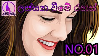 ලස්සන රුවක් - Lassana Ruwak -ලස්සන වීමේ රහස් - Lassana weeme rahas - No.1