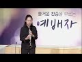 뉴저지초대교회 2019.09.22 3부 주일예배 봉헌송 나의 찬미 박혜경 집사