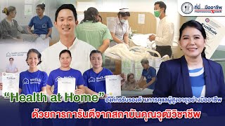 Health at Home สถานประกอบการด้านการดูแลผู้สูงอายุอย่างมืออาชีพ ด้วยการการันตีจากสถาบันคุณวุฒิวิชาชีพ