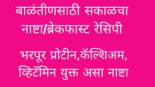 खास बाळंतीणसाठी भरपूर प्रोटीन,कॅल्शिअम, व्हिटॅमिन्स युक्त सकाळचा नाष्टा/ब्रेकफास्ट रेसिपी.