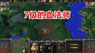 7级的血法师，FQQ硬刚伽玟一世，非主流大战！魔兽争霸3