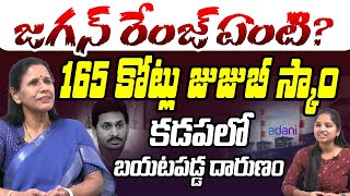 జగన్ రేంజ్ ఏంటి ? 165 కోట్లు జుజుబీ స్కాం | Sr Journalist Kanakadurga on YS Jagan | YCP | Adani Case