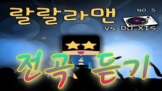 랄랄라맨 VS DJ XIS remix NO.5 - 전곡 듣기 😘멍청이+쉬어가자+후회한다😘신이 여자를 보내주신 이유!!!