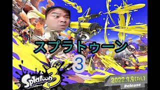 【ゲーム配信】スプラ トゥーン 3[Splatoon 3]【初見歓迎】#1【switch】