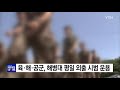 육·해·공군 해병대 13개 부대 평일 외출 시범 운용 ytn