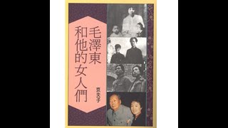 （1）《毛泽东和他的女人们》