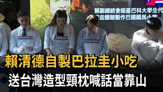 賴清德自製巴拉圭小吃 送台灣造型頸枕喊話當靠山－民視新聞