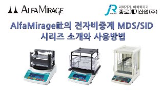 [Live 교육] - AlfaMirage社의 전자비중계 MDS / SID 시리즈 소개와 사용방법