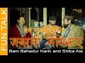 FUN TALK || Bam Bahadur Karki & Shiba Ale ||बम बहादुर कार्की र शिबा आलेले गाए दोहरी गीत