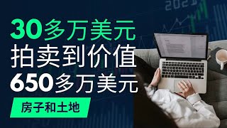 揭秘：现在市场30多万美元拍卖到价值 650多万美元的房子和土地！Recent $300,000+ auction ｜$6.5+ million worth of homes and land