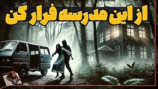 باید از این مدرسه فرار کنی