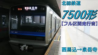 【鉄道走行音】北総7500形7503編成 西馬込→泉岳寺 浅草線 普通 泉岳寺行