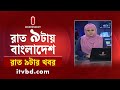 News at 9 PM II রাত ৯ টার খবর || 21 October 2024 || Independent TV