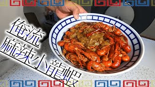 【 サバイバル 】イベントで採ったザリガニの味が衝撃的だった！中国料理  料理 昆虫食 ザリガニ料理