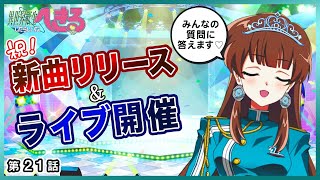 「異世界転生したらしいな、へきる」第21話『最後のパーツはどこだ⁉︎　ライブはすぐそこらしいな、へきる』