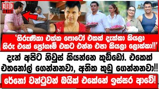 'හිරුණිකා එක්ක ෆොටෝ එකක් දැක්කා කියලා හිරු එකේ ප්‍රෝගෑම් එකට එන්න එපා කියලා ලොක්කා!!'