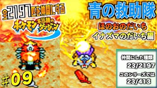 エンテイとライコウに会いに行く！　ポケダンのポケモン２１９７匹を全て仲間にするポケダンシリーズ実況０９【青の救助隊編】【やり込み】