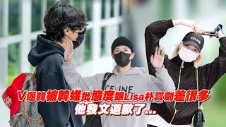 V返韓被韓媒批態度跟Lisa朴寶劍差很多 他發文道歉了