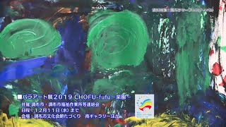 「パラアート展2019 CHOFU-fufu～楽園～」告知映像(2019年12月5日号)