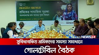 সুবিধাবঞ্চিত শ্রমিকদের সমস্যা সমাধানে গোলটেবিল বৈঠক | News24