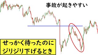 【FX手法】せっかく待ったのに戻り目がジリジリ下げているときの心情と考え方