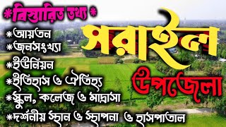 এক নজরে সরাইল উপজেলার বিস্তারিত তথ্য। ব্রাহ্মণবাড়িয়া জেলার সরাইল উপজেলা। Sarail upazila.