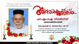 Funeral Live | ഫാ.എം.ഐ.ഗീവർഗീസ് , മേനോത്തുമാലിൽ | ഓടയ്ക്കാലി സെന്റ്മേ രീസ്  യാക്കോബായ സുറിയാനി പള്ളി