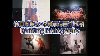 Painting Iconography 绘画图像志·李豫闽油画作品展 [KAC43]