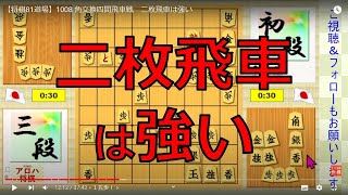 【将棋81道場】1008 角交換四間飛車戦　二枚飛車は強い