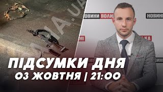 НОВИНИ ❗️❗️Підсумки 3 жовтня: на Волині дерево на смерть задавило чоловіка, стрілянина у Києві