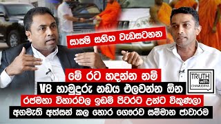 පන්සලේ තිබුණු ගණිකා නිවාසෙට මොකද උනේ. රට හදන්න නම් V8 හාමුදුරු නඩය එලවන්න ඕන -Truth with Chamuditha