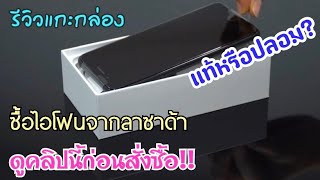 แกะกล่องรีวิว Iphone สั่งซื้อจากลาซาด้าราคาถูกอีกแล้ว ได้เครื่องศูนย์ไทยแท้ไหม ดูคลิปนี้ก่อนสั่งซื้อ