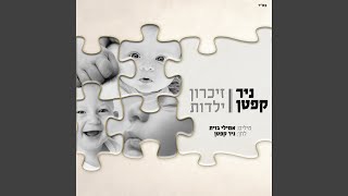 זיכרון ילדות