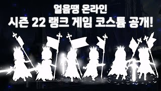 [얼음땡 온라인] 랭크 코스튬 시즌 22 공개!