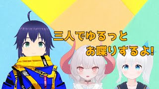 【雑談】三人でのんびりゆるっとお喋りするよ!  #39【Vtuber】