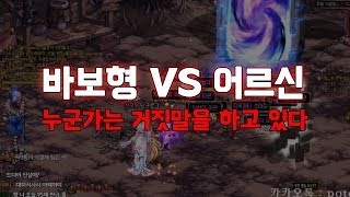 [???] 바보형 VS 어르신 .. 둘 중 하나는 거짓말을 하고 있다..