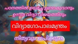 വിദ്യാ ഗോപാല മന്ത്രം // വിദ്യാഭ്യാസത്തിൽ ഉയർച്ച  //  Success in Education